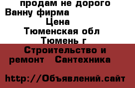 продам не дорого.Ванну(фирма Donna vanna 170*70) › Цена ­ 6 500 - Тюменская обл., Тюмень г. Строительство и ремонт » Сантехника   